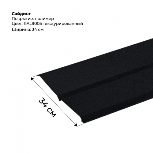 Металлический Сайдинг Текстурированный RAL 9005