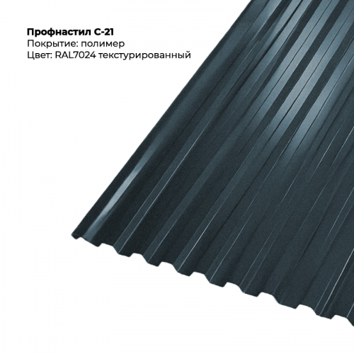 С-21 проф.лист RAL 7024 текстурированный
