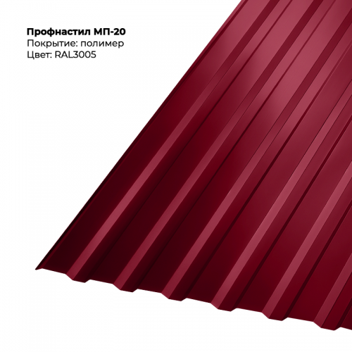 МП-20 проф.лист двусторонний RAL 3005 МП-20 проф.лист двусторонний RAL 3005