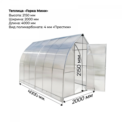 Теплица "Горка мини" 2*4 шаг 1,0м, 6 усилений, оцинкованный профиль 20*20, с поликарбонатом 4мм престиж.