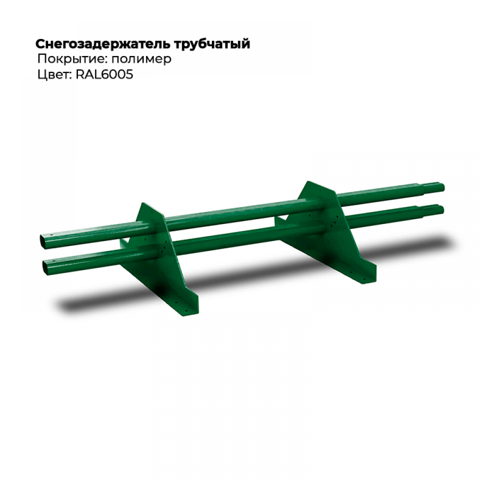 Снегозадержатель трубчатый 3м RAL 6005