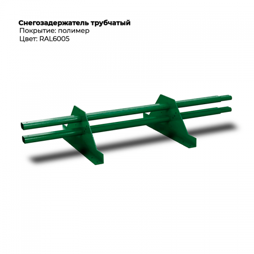 Снегозадержатель трубчатый 3м RAL 6005