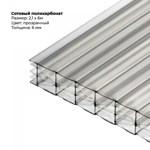Сотовый поликарбонат 6 мм, размер 2,1м*6м, прозрачный.