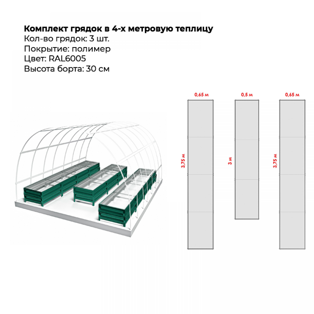 Комплект в теплицу из трех грядок с полимерным покрытием (высота 30 см)