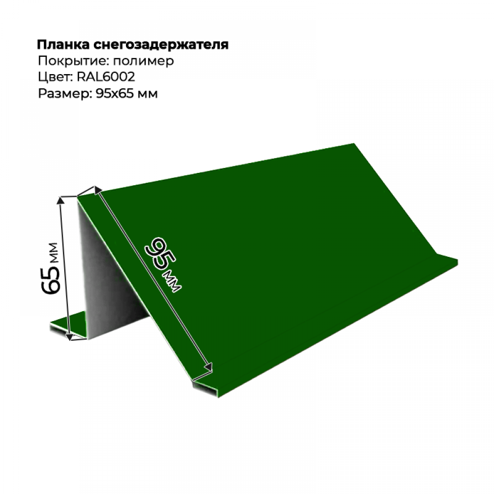 Планка снегозадержателя 2 м RAL 6002