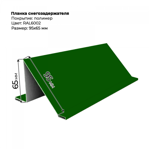 Планка снегозадержателя 2 м RAL 6002 Планка снегозадержателя 2 м RAL 6002