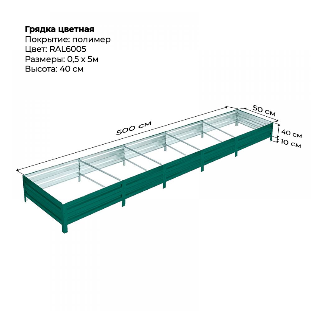 Грядка 0.5*5м цветная (высота 40 см)