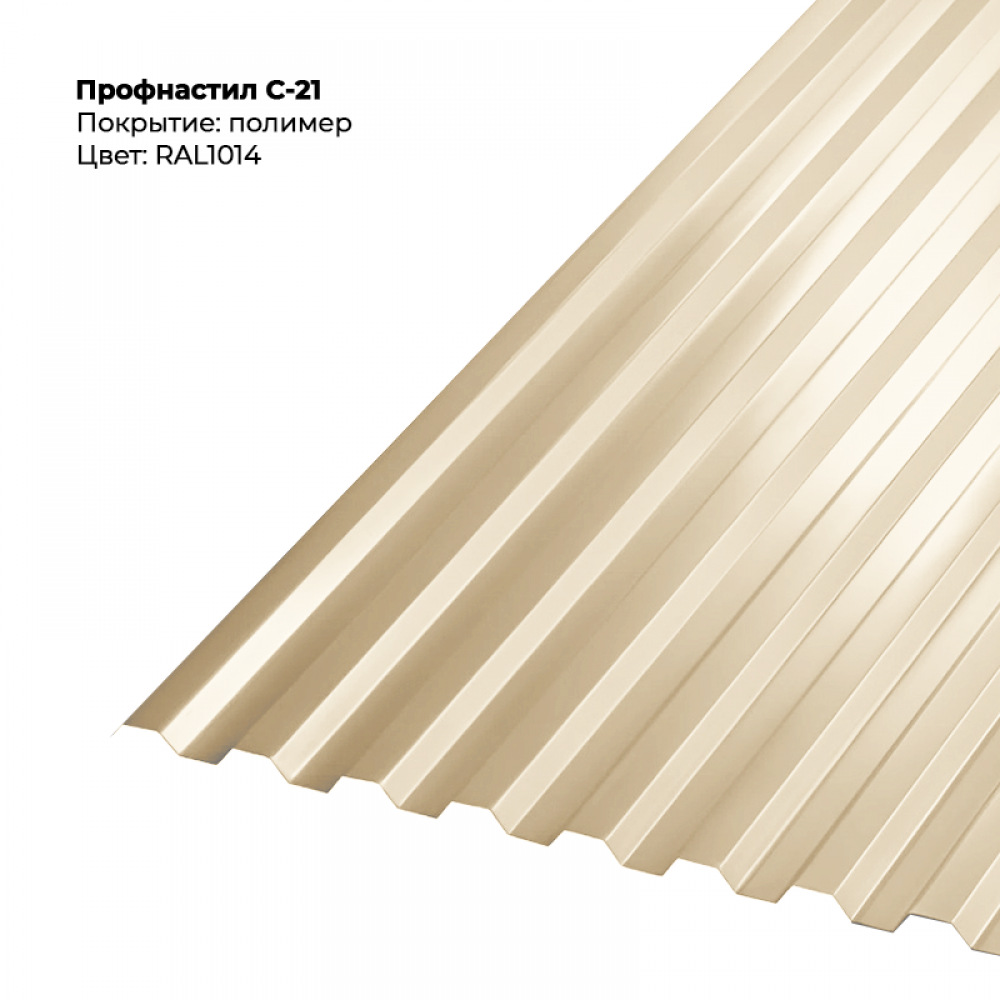 С-21 проф.лист 0,5мм RAL 1014 С-21 проф.лист 0,5мм RAL 1014