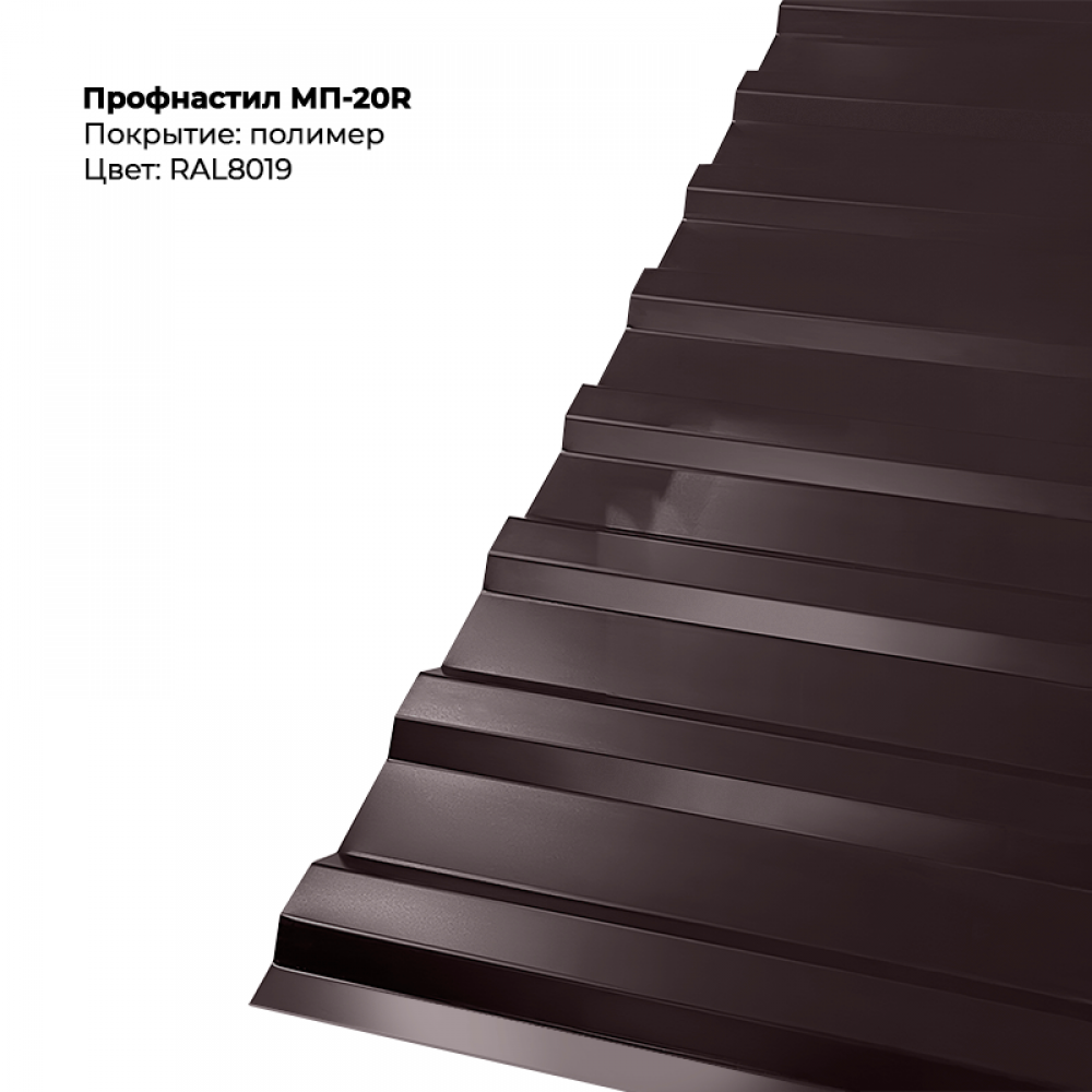 МП-20R проф.лист 0,5мм RAL 8019 МП-20R проф.лист 0,5мм RAL 8019