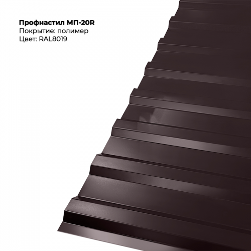 МП-20R проф.лист 0,5мм RAL 8019