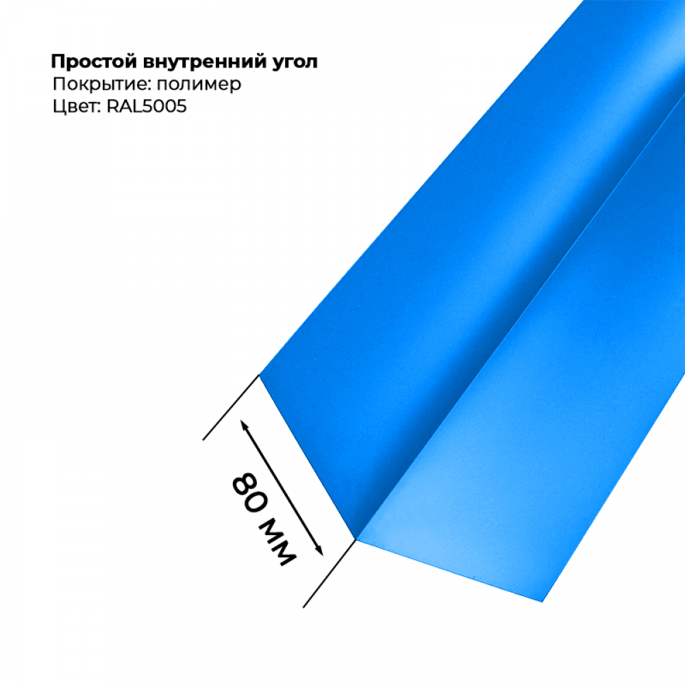 Угол внутренний простой для сайдинга 2,0м RAL 5005 Угол внутренний простой для сайдинга 2,0м RAL 5005