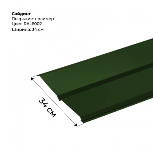 Металлический Сайдинг RAL 6002