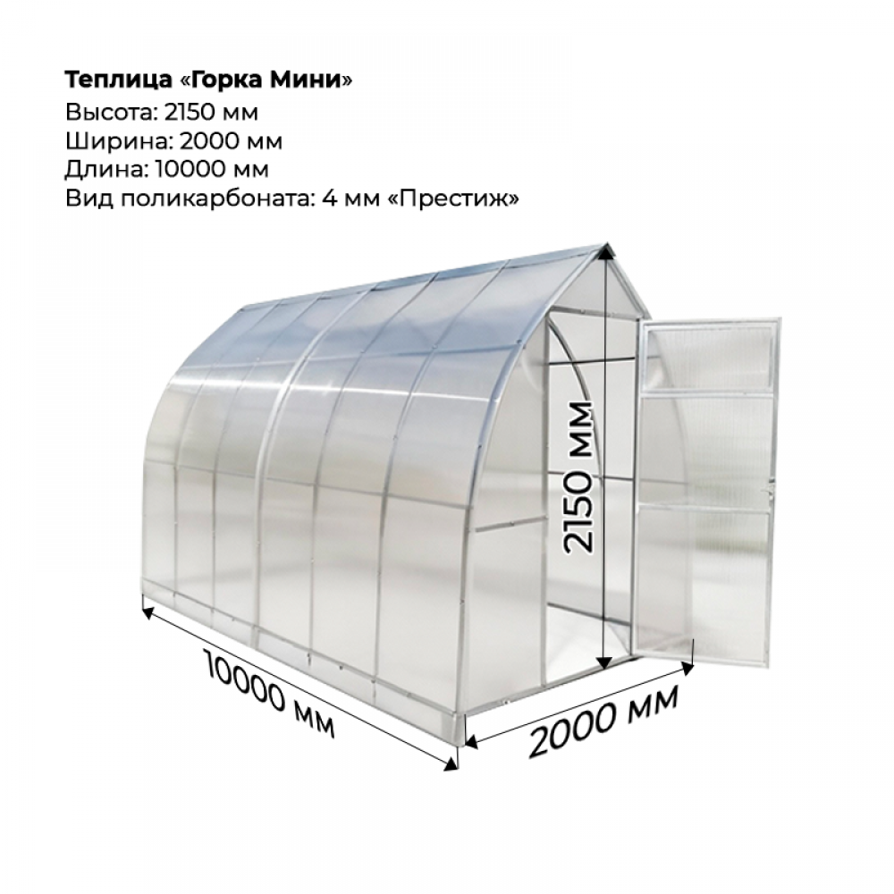 Теплица "Горка мини" 2*10 шаг 1,0м, 6 усилений, оцинкованный профиль 20*20, с поликарбонатом 4мм престиж.