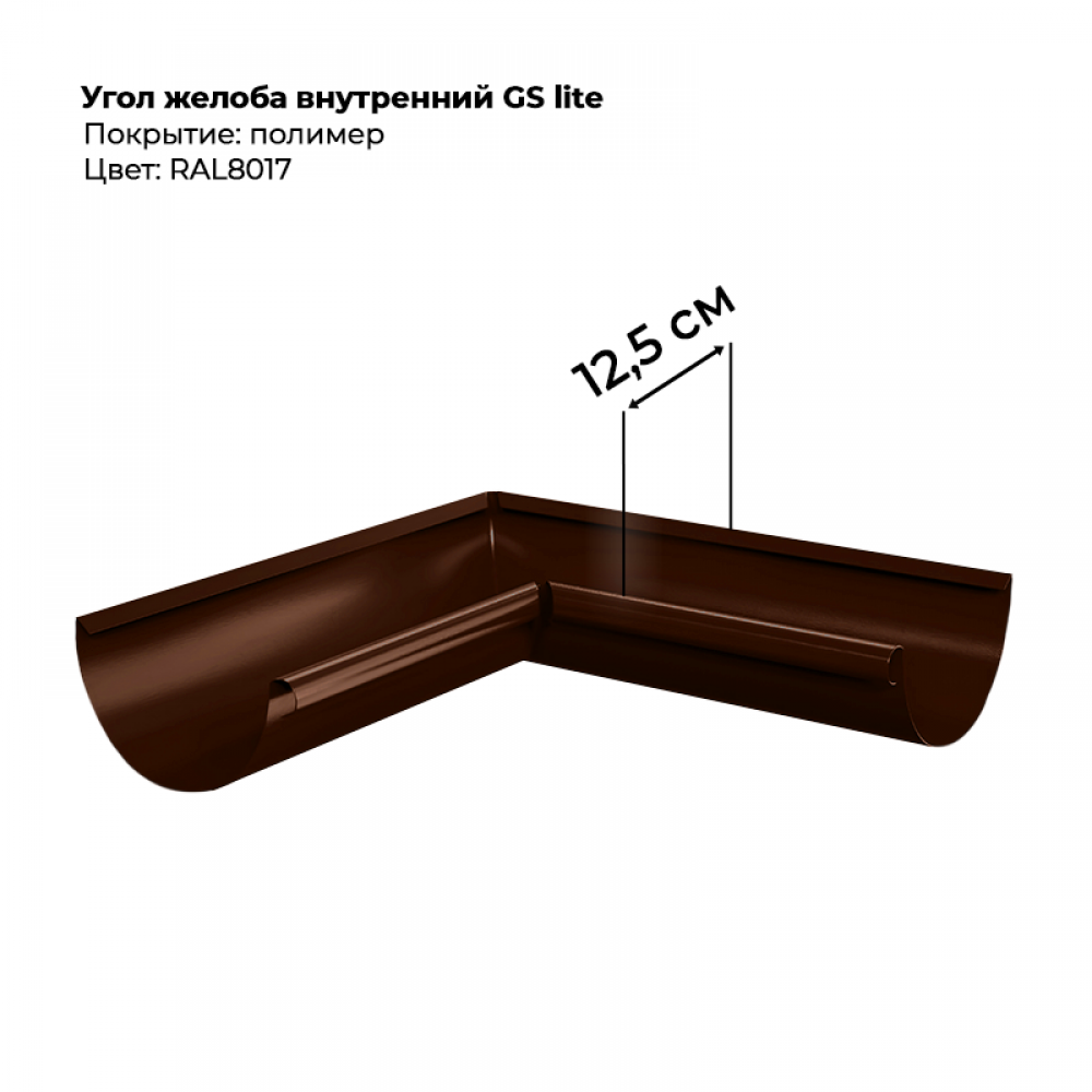 Угол желоба внутренний D125*90 градусов GS Lite RAL 8017