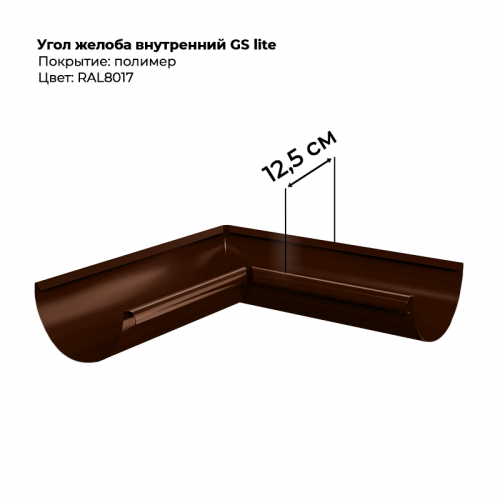 Угол желоба внутренний D125*90 градусов GS Lite RAL 8017