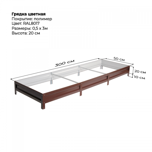 Грядка 0.5*3.0 м  цветная (высота 20 см)