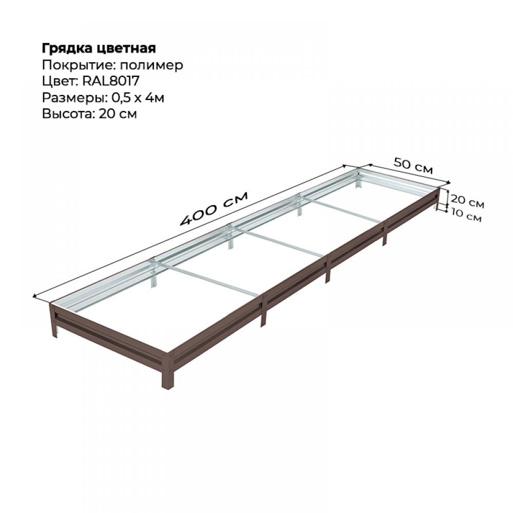 Грядка 0.5*4.0 м  цветная (высота 20 см)