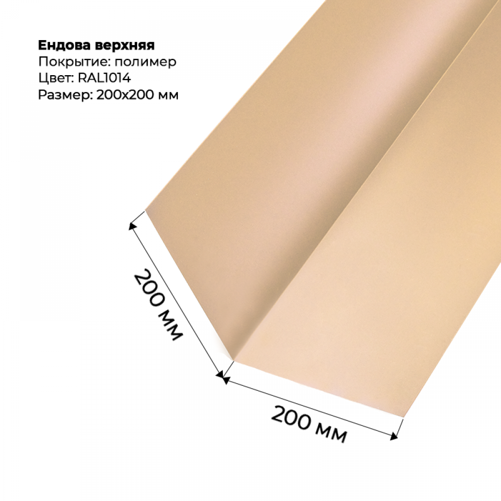 Ендова верхняя 2м RAL 1014 Ендова верхняя 2м RAL 1014