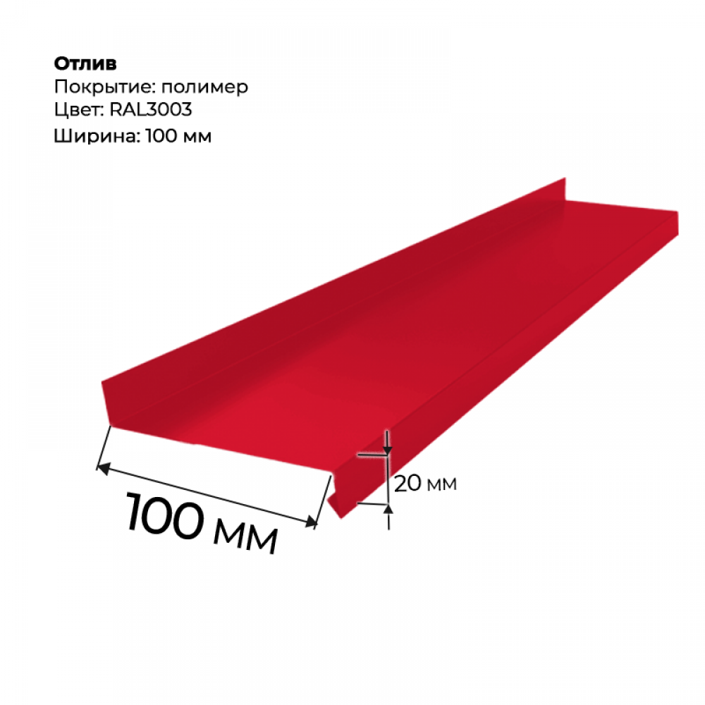 Отлив полка 2 м RAL 3003