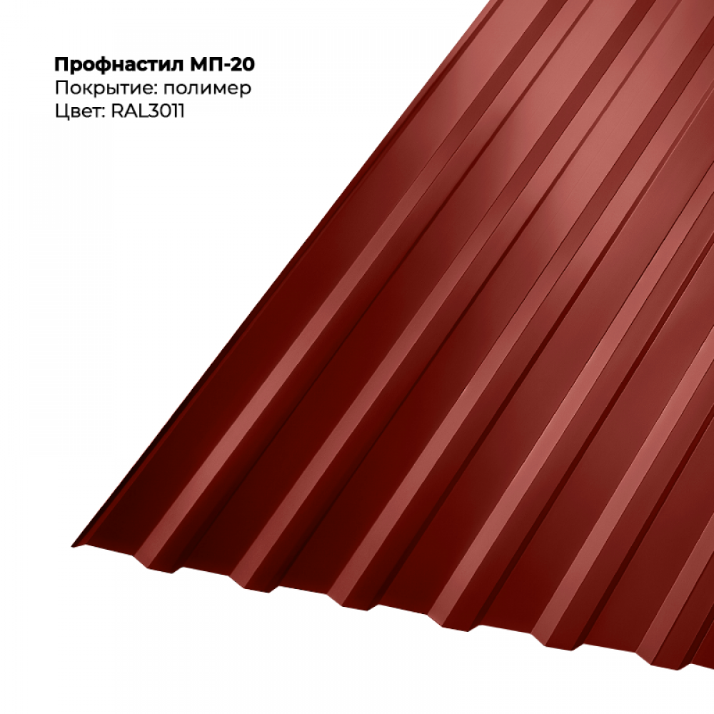 МП-20 проф.лист 0,5мм RAL 3011 МП-20 проф.лист 0,5мм RAL 3011