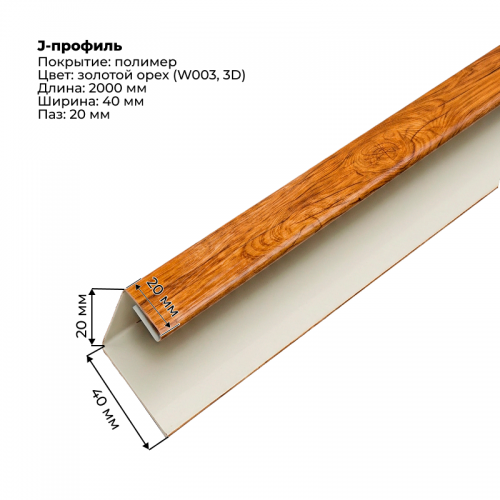 J-профиль для сайдинга 2,0м SteelArt под дерево 3D RAL W003 (Золотой орех)