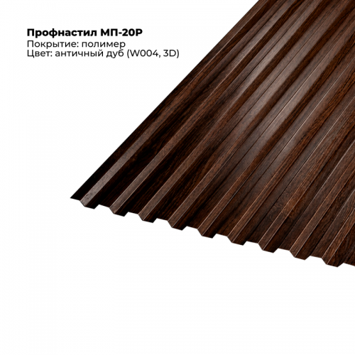 МП-20R проф.лист  SteelArt под дерево 3D RAL W004 (Дуб античный)