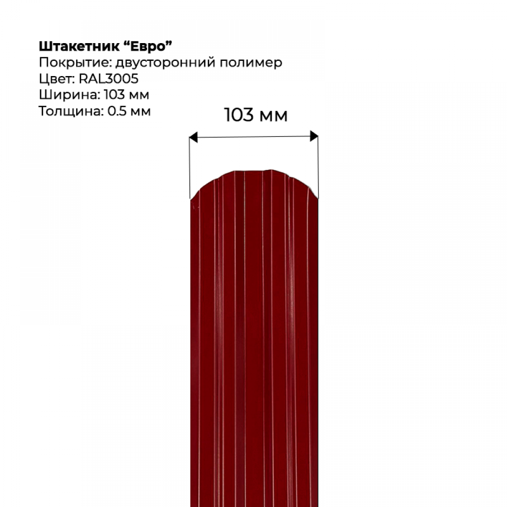 Металлический штакетник двусторонний, "Евро-RAL3005"