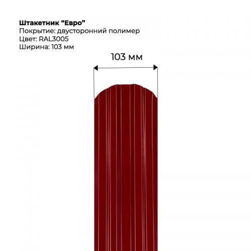 Металлический штакетник двусторонний, "Евро-RAL3005/3005"