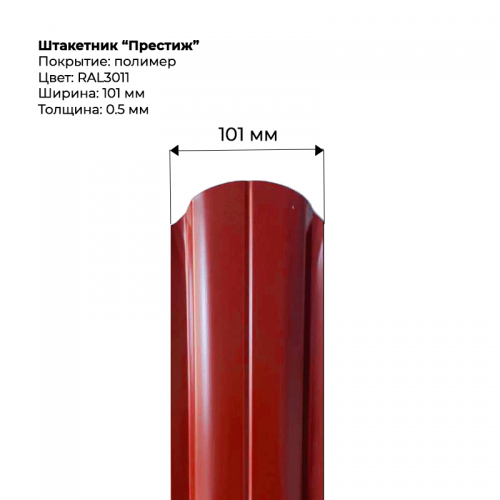 Металлический штакетник односторонний "Престиж-RAL3011"