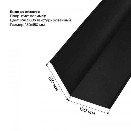 Ендова нижняя 2м текстурированный RAL 9005 Ендова нижняя 2м текстурированный RAL 9005