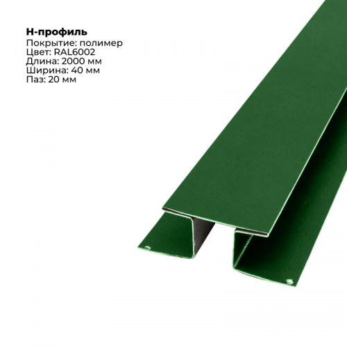 Н-образный соединитель для сайдинга 2,0м RAL 6002