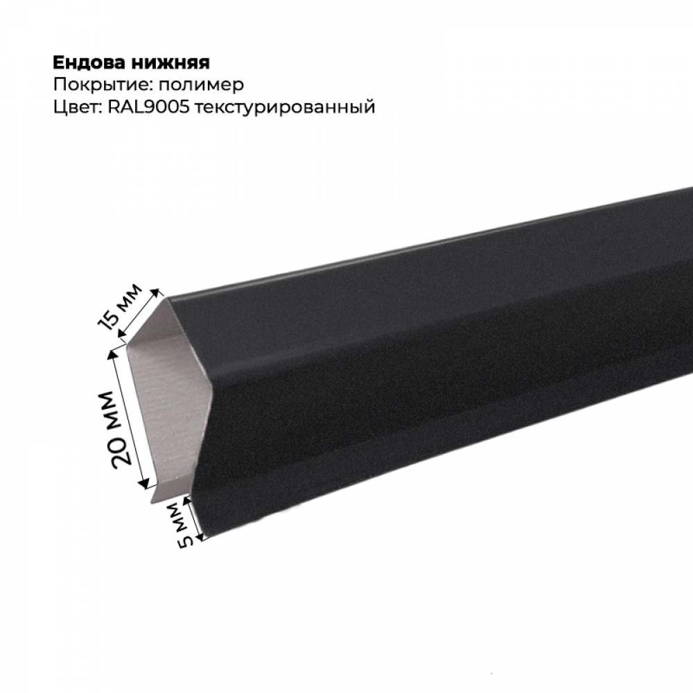 Корона на забор для С-8 и штакетника текстурированный 2 м RAL 9005 Корона на забор для С-8 и штакетника текстурированный 2 м RAL 9005