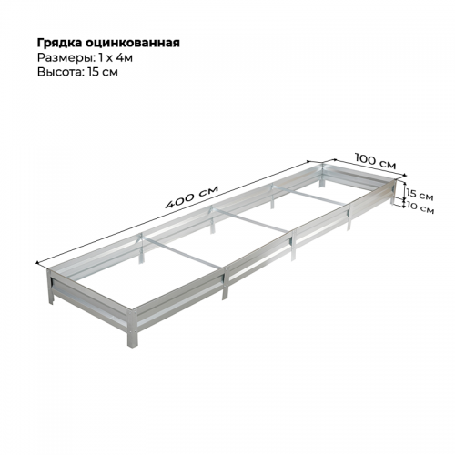 Грядка 1*4м оцинкованная (высота 15 см)