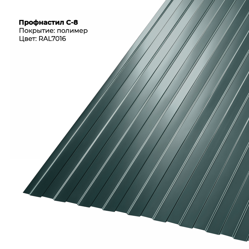 С-8 проф.лист 0,5мм RAL 7016