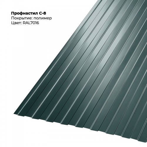 С-8 проф.лист 0,5мм RAL 7016