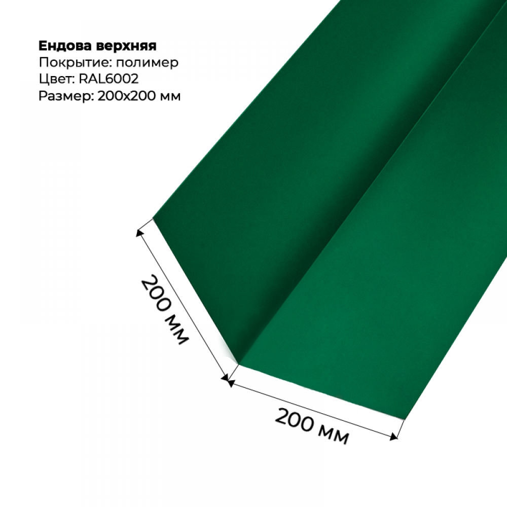 Ендова верхняя 2м RAL 6002 Ендова верхняя 2м RAL 6002