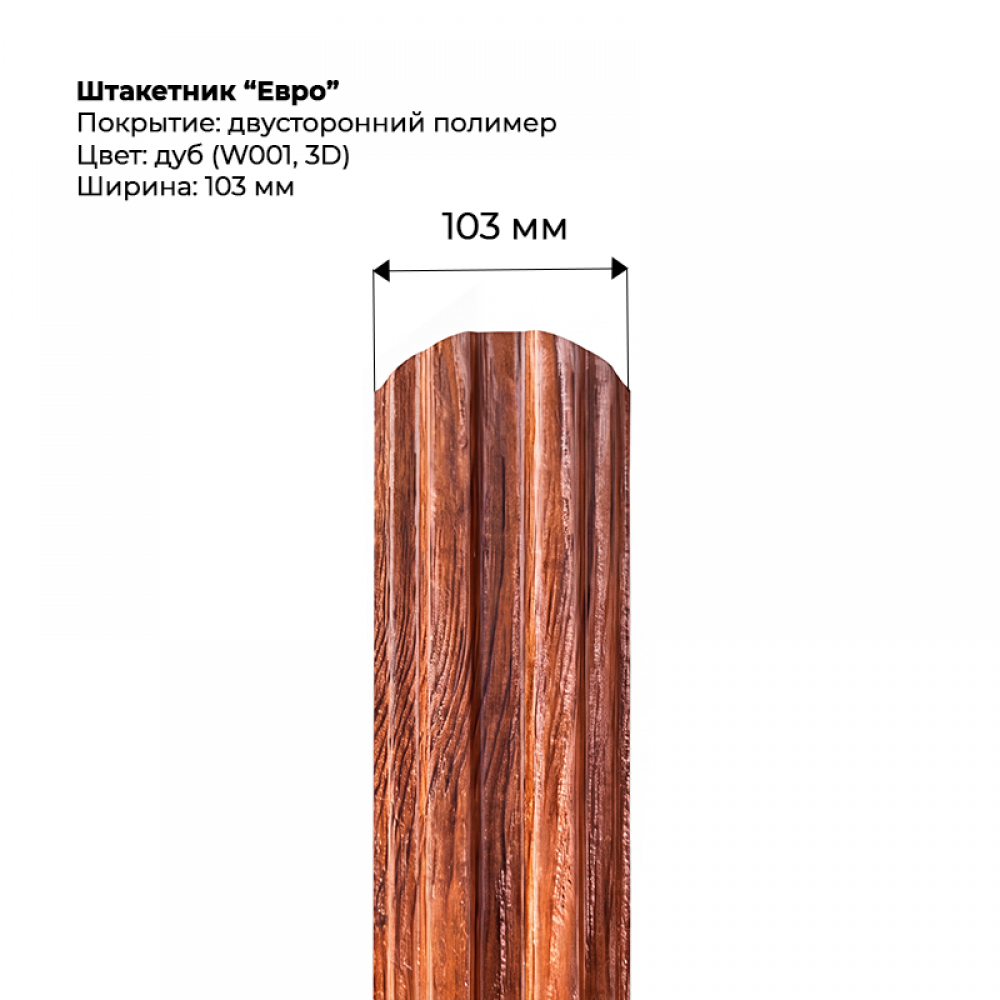 Металлический штакетник "Евро-SteelArt под дерево 3D двусторонний RAL W001/001 (Дуб)" Металлический штакетник "Евро-SteelArt под дерево 3D двусторонний RAL W001/001 (Дуб)"