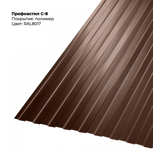 С-8 проф.лист 0,55мм RAL 8017 С-8 проф.лист 0,55мм RAL 8017