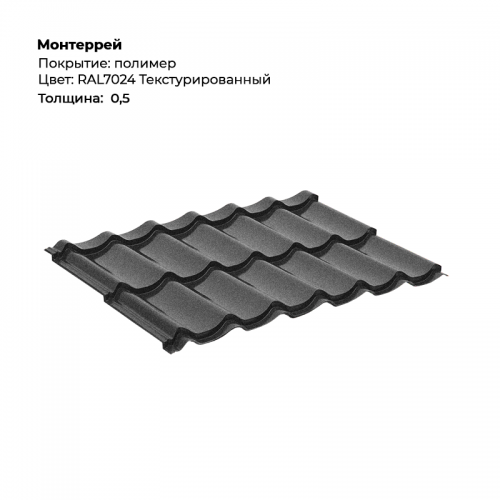 Металлочерепица «Монтеррей» текстурированная RAL 7024 Металлочерепица «Монтеррей» текстурированная RAL 7024