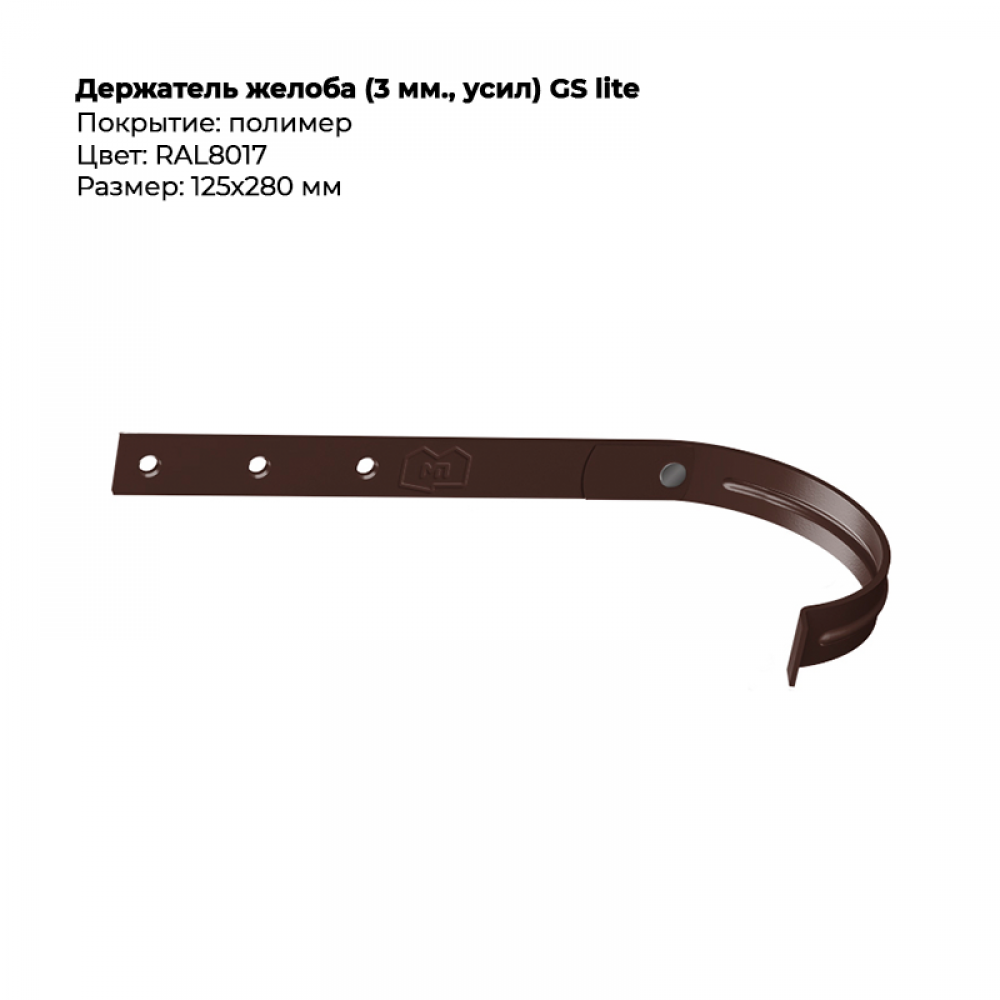 Держатель желоба D125*280 GS Lite RAL 8017