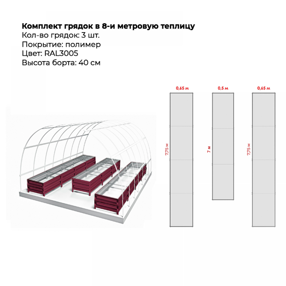 Комплект в теплицу из трех грядок с полимерным покрытием (высота 40 см) Комплект в теплицу из трех грядок с полимерным покрытием (высота 40 см)