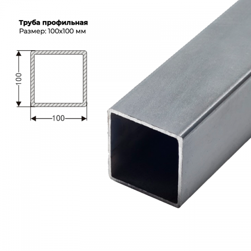 Труба профильная 100×100мм, толщина металла 4 мм