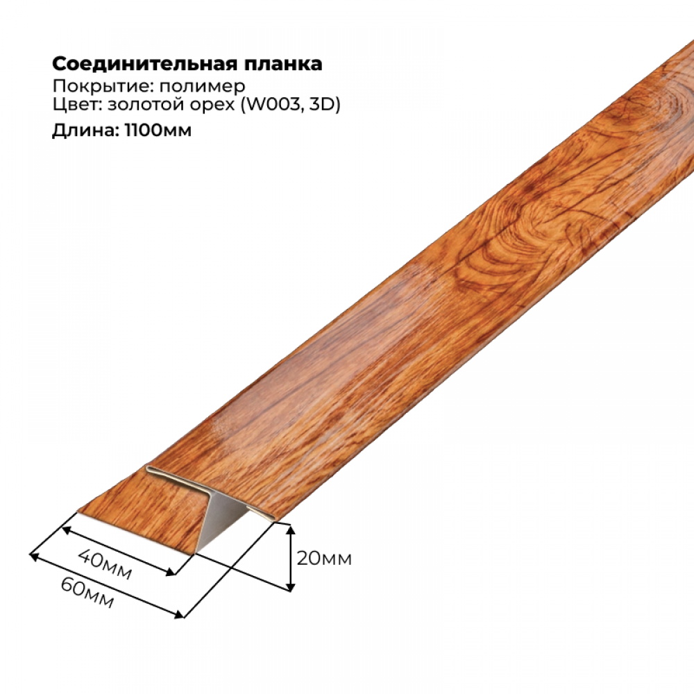 Соединительная планка для сайдинга 2 м SteelArt под дерево 3D RAL W003 (Золотой орех) Соединительная планка для сайдинга 2 м SteelArt под дерево 3D RAL W003 (Золотой орех)