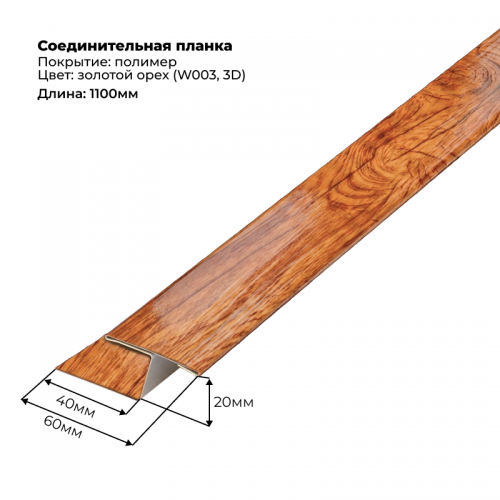 Соединительная планка для сайдинга 2 м SteelArt под дерево 3D RAL W003 (Золотой орех)
