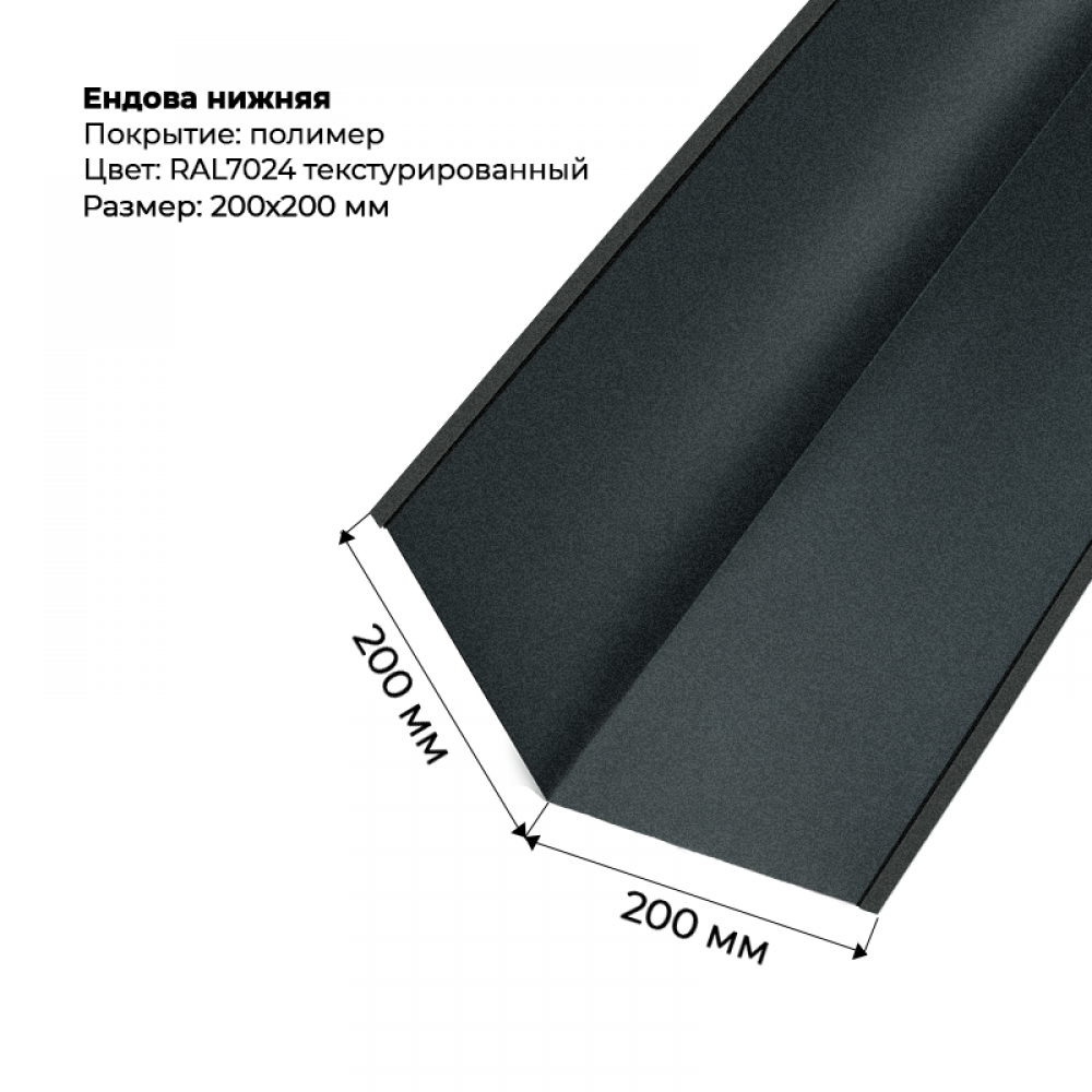 Ендова нижняя 2м текстурированный RAL 7024 Ендова нижняя 2м текстурированный RAL 7024
