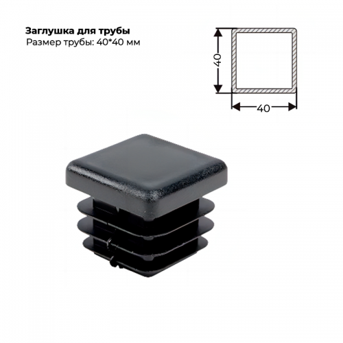 Заглушка для трубы 40х40 мм