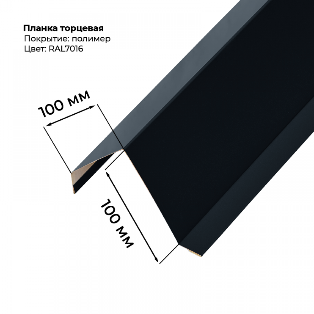 Торцевая планка для листа С-8 2м RAL 7016
