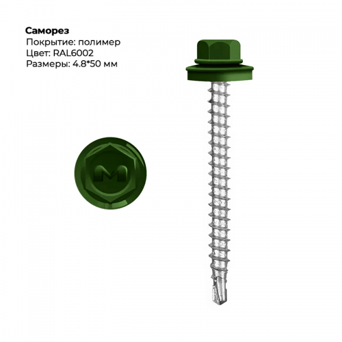Саморез 4.8*50 мм RAL 6002