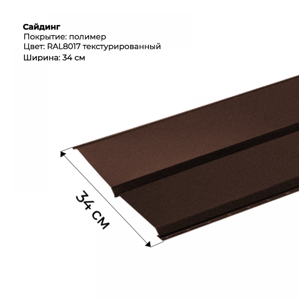 Металлический Сайдинг Текстурированный RAL 8017 Металлический Сайдинг Текстурированный RAL 8017