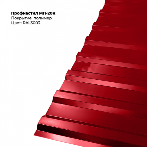 МП-20R проф.лист 0,5мм RAL 3003